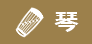 琴