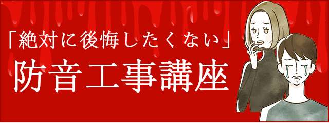 「絶対に後悔したくない」方のための防音工事講座
