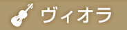ヴィオラ