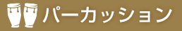 パーカッション