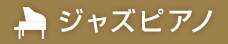 ジャズピアノ