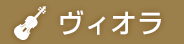 ヴィオラ