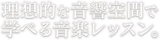 理想的な音響空間で学べる音楽レッスン