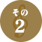 その2