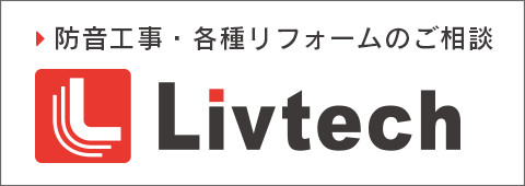 防音工事・各種リフォームのご相談